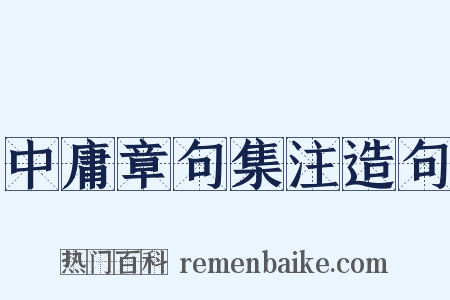 中庸章句集注造句是什么意思的图片